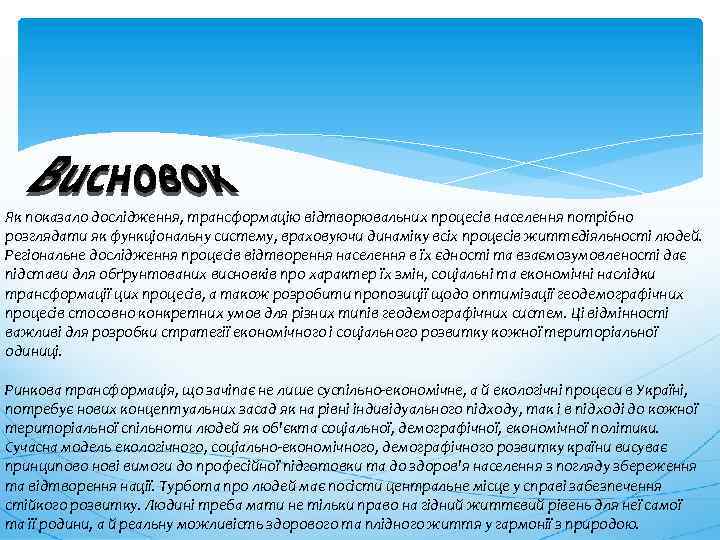 Як показало дослідження, трансформацію відтворювальних процесів населення потрібно розглядати як функціональну систему, враховуючи динаміку
