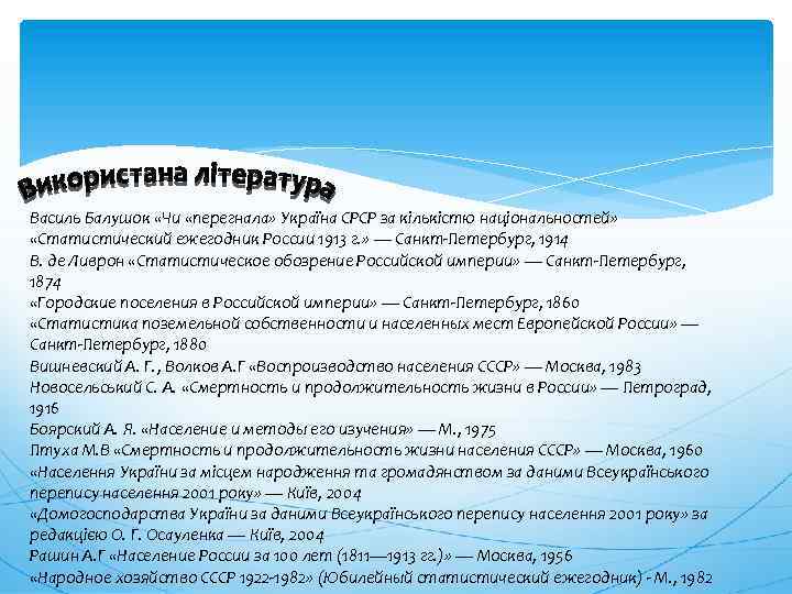 Василь Балушок «Чи «перегнала» Україна СРСР за кількістю національностей» «Статистический ежегодник России 1913 г.