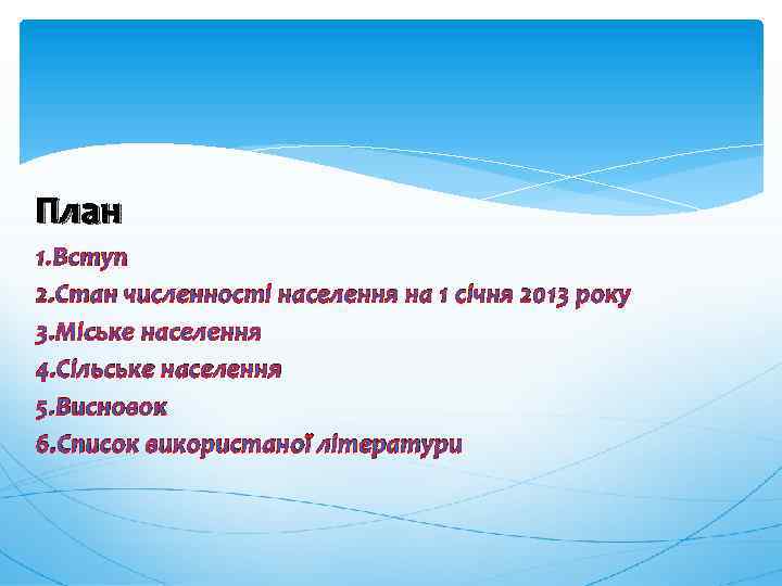 План 1. Вступ 2. Стан численності населення на 1 січня 2013 року 3. Міське