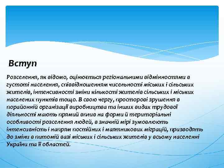 Вступ Розселення, як відомо, оцінюється регіональними відмінностями в густоті населення, співвідношенням чисельності міських і