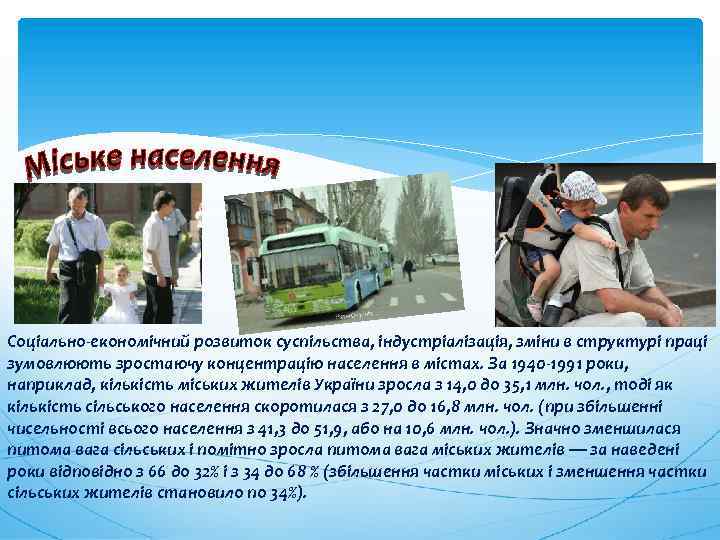 Соціально-економічний розвиток суспільства, індустріалізація, зміни в структурі праці зумовлюють зростаючу концентрацію населення в містах.