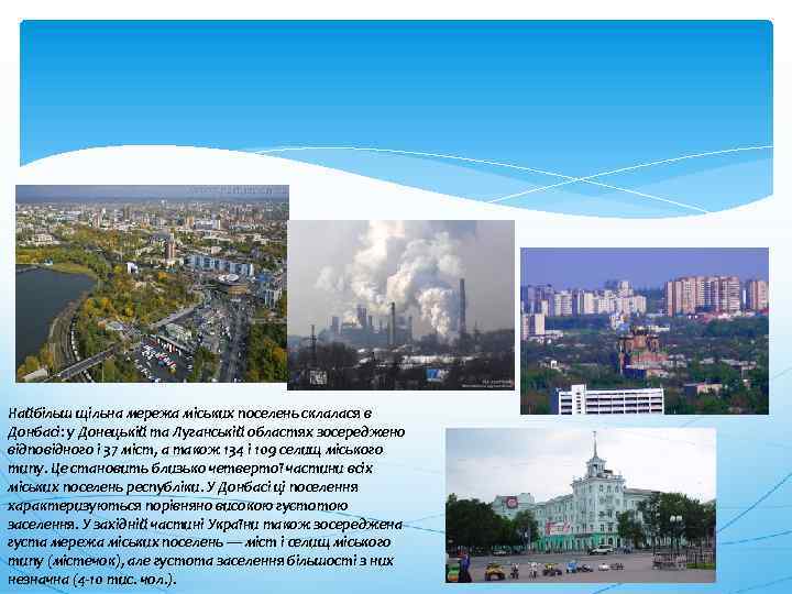 Найбільш щільна мережа міських поселень склалася в Донбасі: у Донецькій та Луганській областях зосереджено