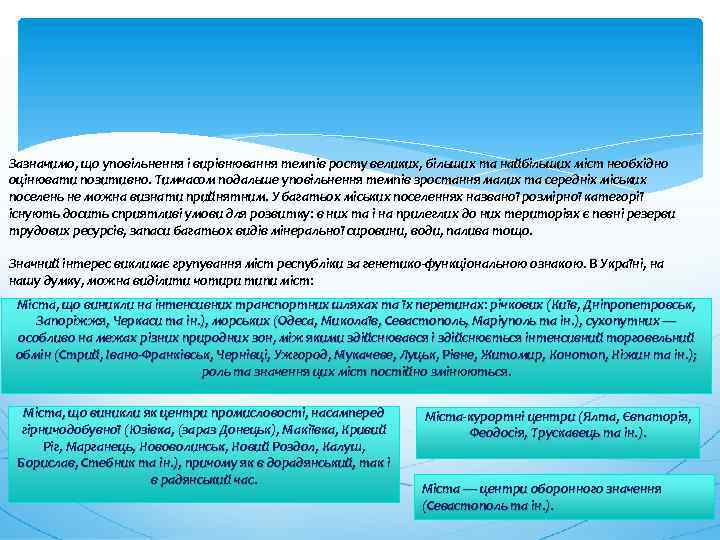 Зазначимо, що уповільнення і вирівнювання темпів росту великих, більших та найбільших міст необхідно оцінювати
