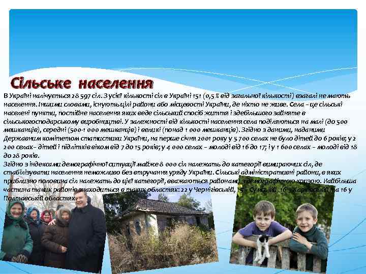 Сільське населення В Україні налічується 28 597 сіл. З усієї кількості сіл в Україні