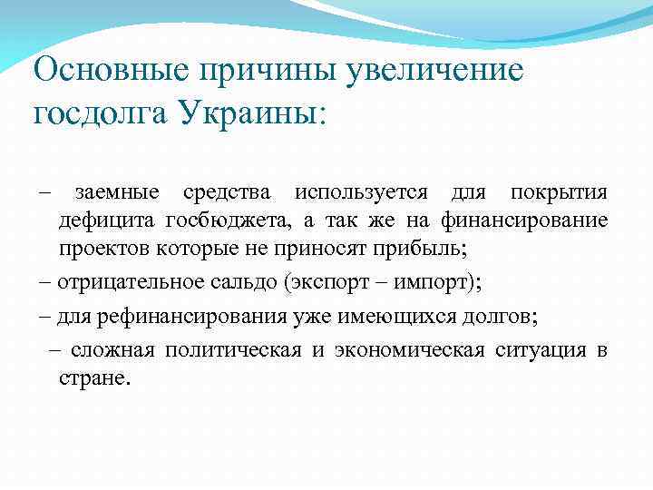 Основные причины увеличение госдолга Украины: – заемные средства используется для покрытия дефицита госбюджета, а