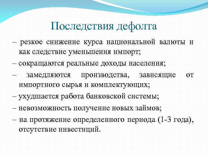 Последствия дефолта – резкое снижение курса национальной валюты и как следствие уменьшения импорт; –