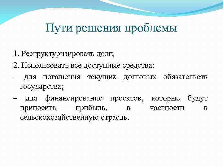 Пути решения проблемы 1. Реструктуризировать долг; 2. Использовать все доступные средства: – для погашения