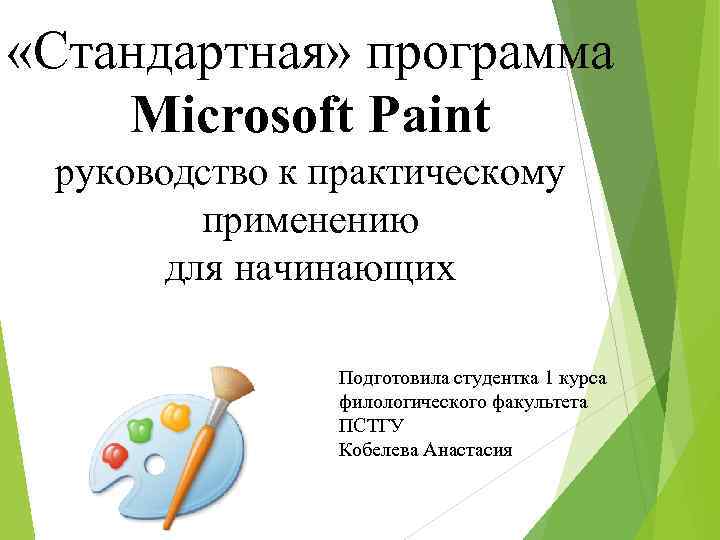  «Стандартная» программа Microsoft Paint руководство к практическому применению для начинающих Подготовила студентка 1