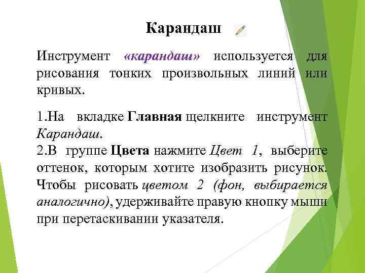 Карандаш Инструмент «карандаш» используется для рисования тонких произвольных линий или кривых. 1. На вкладке