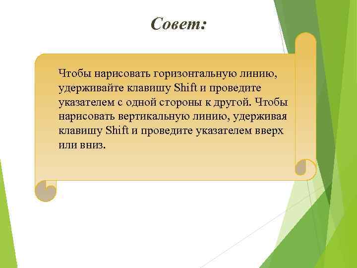 Совет: Чтобы нарисовать горизонтальную линию, удерживайте клавишу Shift и проведите указателем с одной стороны