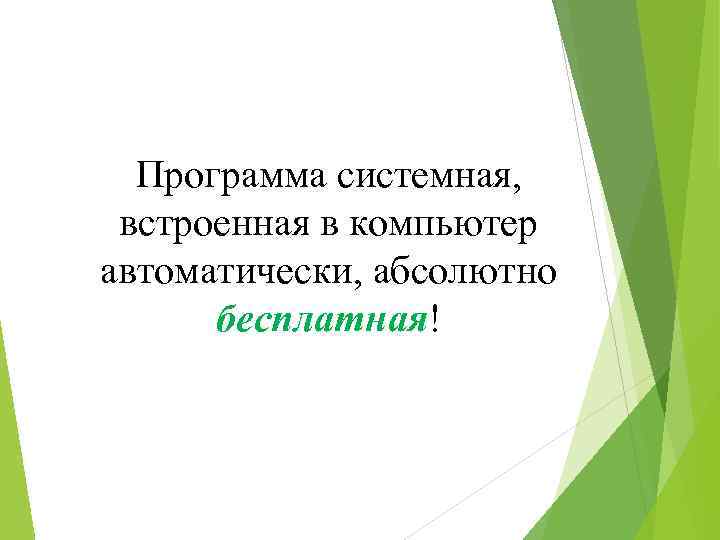 Программа системная, встроенная в компьютер автоматически, абсолютно бесплатная! 