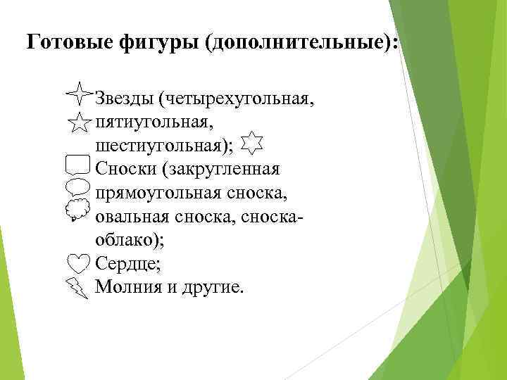 Готовые фигуры (дополнительные): Звезды (четырехугольная, пятиугольная, шестиугольная); Сноски (закругленная прямоугольная сноска, овальная сноска, сноскаоблако);