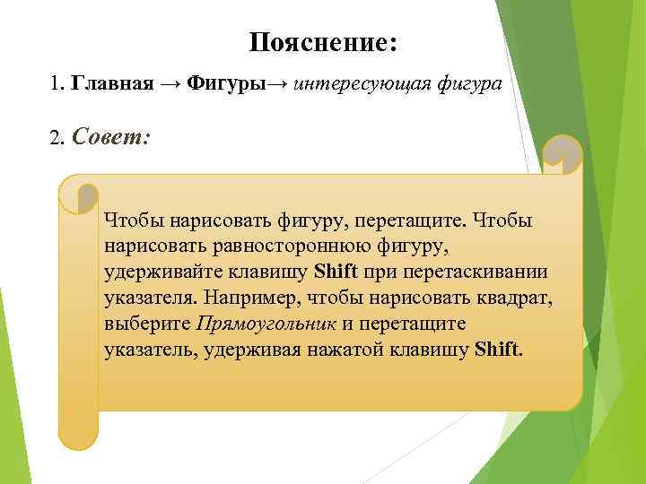 Пояснение: 1. Главная → Фигуры→ интересующая фигура 2. Совет: Чтобы нарисовать фигуру, перетащите. Чтобы