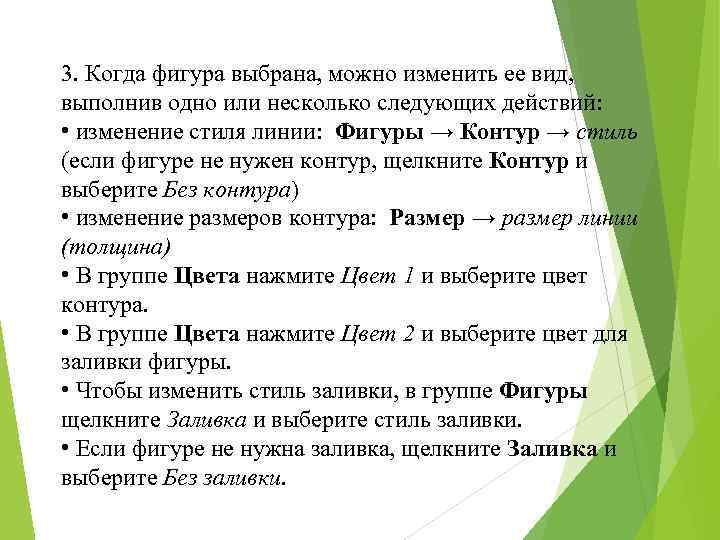 3. Когда фигура выбрана, можно изменить ее вид, выполнив одно или несколько следующих действий: