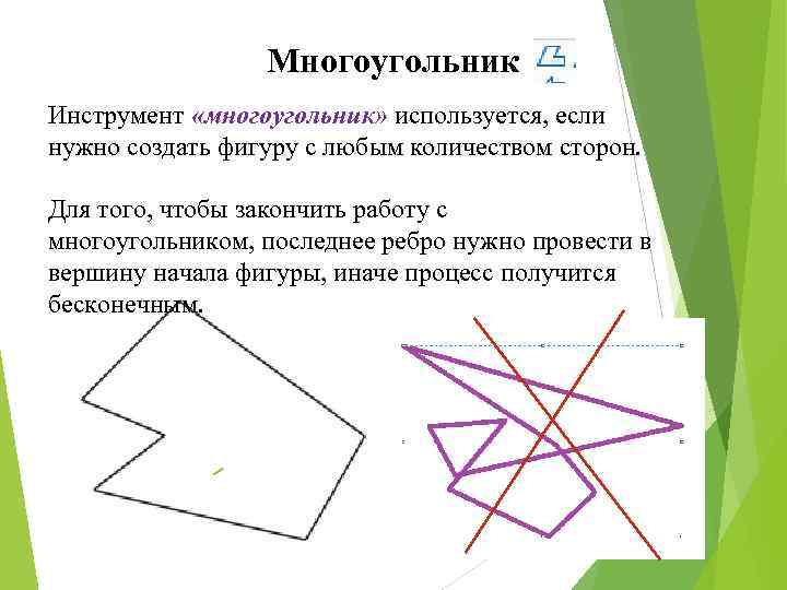 Многоугольник Инструмент «многоугольник» используется, если нужно создать фигуру с любым количеством сторон. Для того,