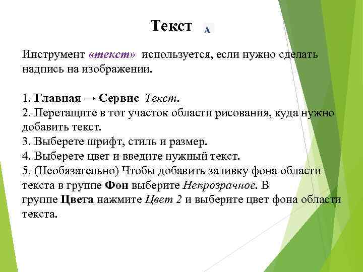 Текст Инструмент «текст» используется, если нужно сделать надпись на изображении. 1. Главная → Сервис