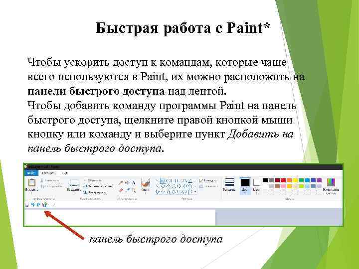 Paint инструкция. Панель быстрого доступа пейнт. Панель быстрого доступа в паинте. Работы в паинт. Панель быстрого доступа в паинте фото.