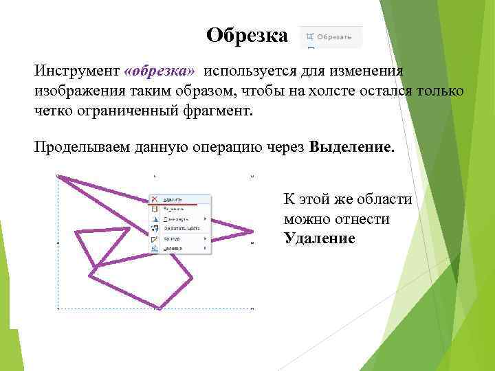 Обрезка Инструмент «обрезка» используется для изменения изображения таким образом, чтобы на холсте остался только