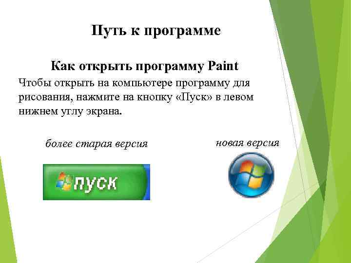 Путь к программе Как открыть программу Paint Чтобы открыть на компьютере программу для рисования,