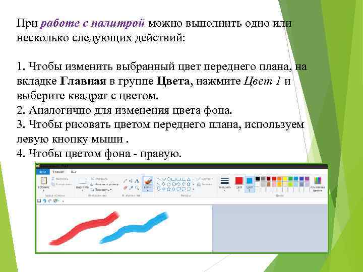 При работе с палитрой можно выполнить одно или несколько следующих действий: 1. Чтобы изменить