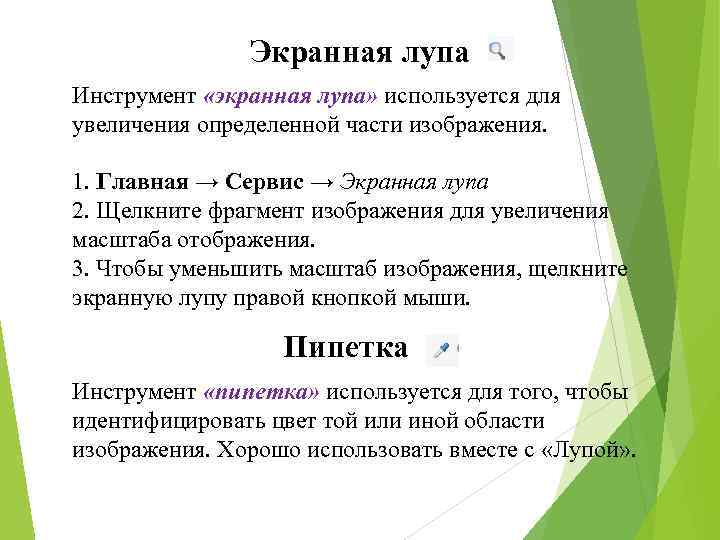 Экранная лупа Инструмент «экранная лупа» используется для увеличения определенной части изображения. 1. Главная →