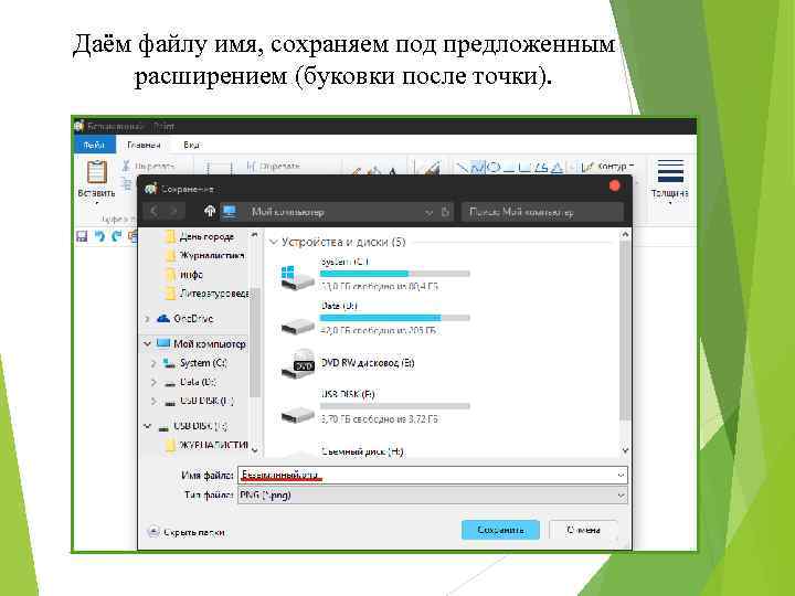 Даём файлу имя, сохраняем под предложенным расширением (буковки после точки). 