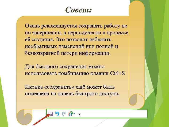 Очень совет. Как правильно будет сохранять эту работу или сохранять эту работу.