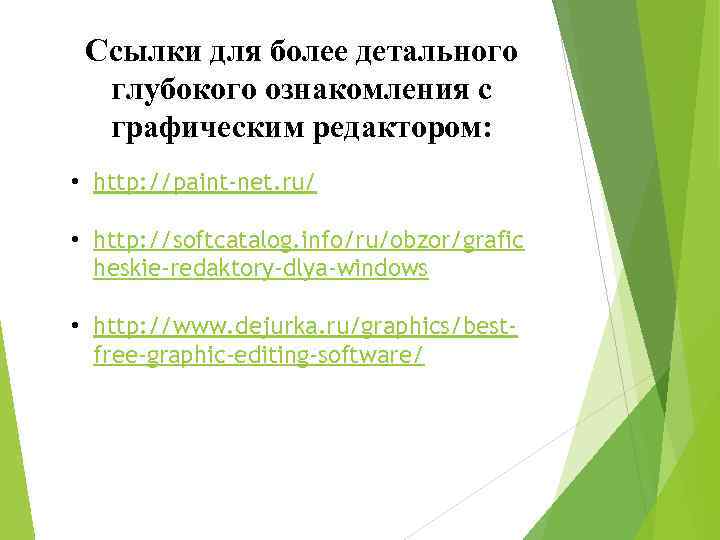 Ссылки для более детального глубокого ознакомления с графическим редактором: • http: //paint-net. ru/ •