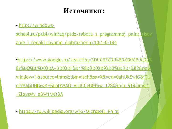 Источники: • http: //windows- school. ru/publ/winfaq/ptdz/rabota_s_programmoj_paint_risov anie_i_redaktirovanie_izobrazhenij/10 -1 -0 -184 • https: //www. google.