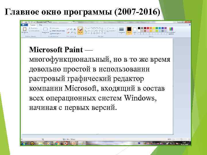 Главное окно программы (2007 -2016) Microsoft Paint — многофункциональный, но в то же время