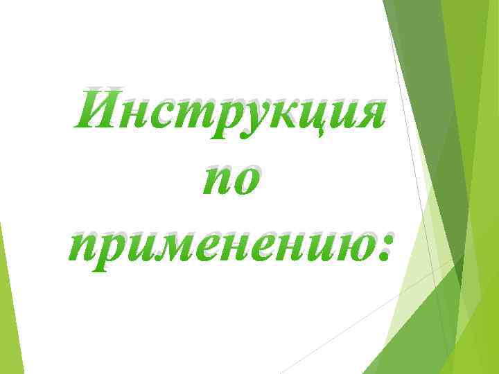 Инструкция по применению: 