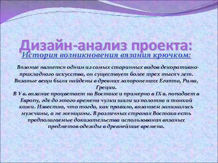 Дизайн-анализ проекта: История возникновения вязания крючком: Вязание является одним из самых старинных видов декоративноприкладного
