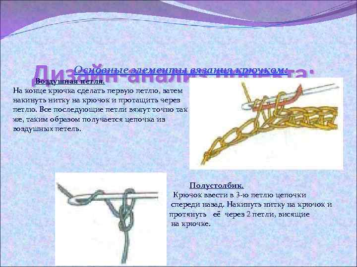 Дизайн-анализ проекта: Основные элементы вязания крючком: Воздушная петля. На конце крючка сделать первую петлю,