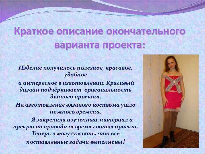 Краткое описание окончательного варианта проекта: Изделие получилось полезное, красивое, удобное и интересное в изготовлении.