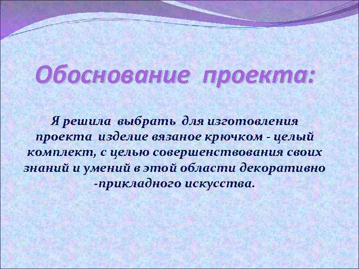 Обоснование проекта: Я решила выбрать для изготовления проекта изделие вязаное крючком - целый комплект,