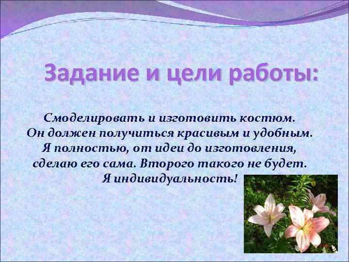 Задание и цели работы: Смоделировать и изготовить костюм. Он должен получиться красивым и удобным.