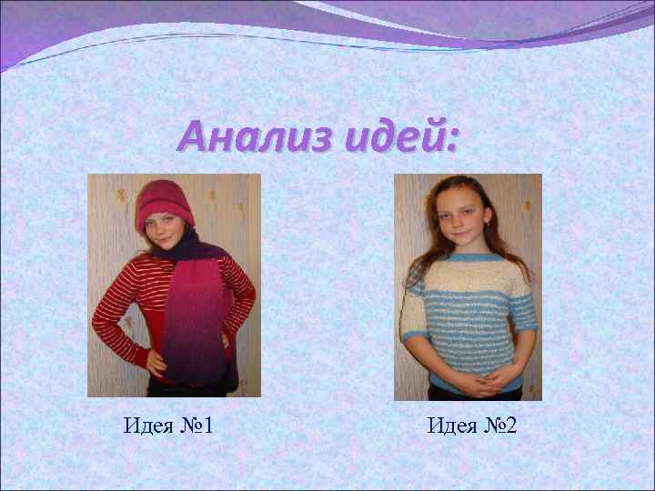 Анализ идей: Идея № 1 Идея № 2 