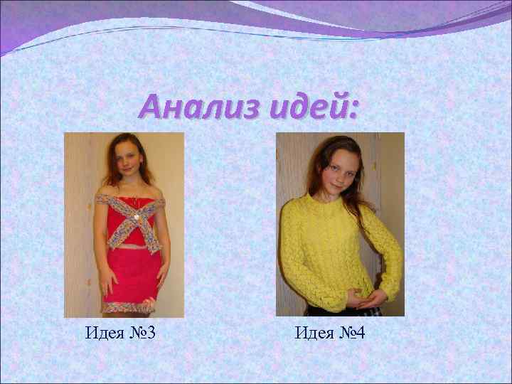 Анализ идей: Идея № 3 Идея № 4 