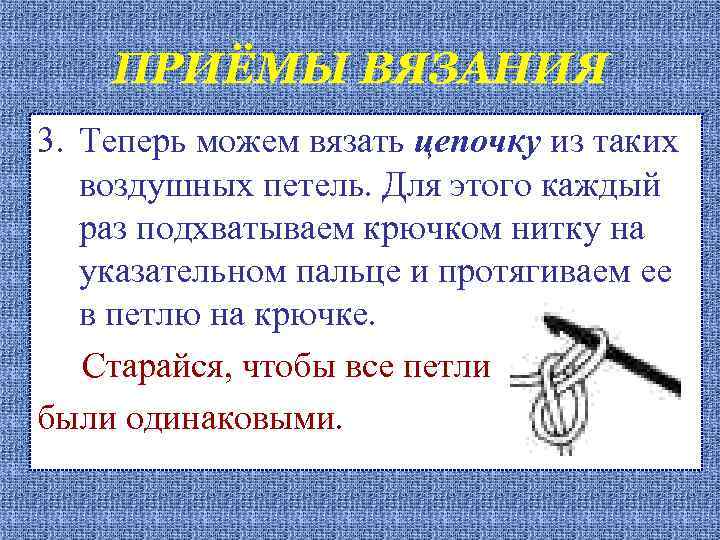 ПРИЁМЫ ВЯЗАНИЯ 3. Теперь можем вязать цепочку из таких воздушных петель. Для этого каждый