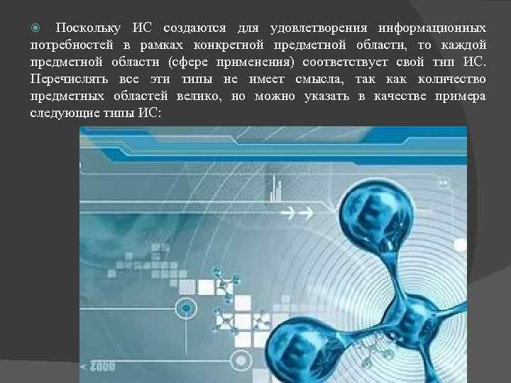 Поскольку ИС создаются для удовлетворения информационных потребностей в рамках конкретной предметной области, то каждой