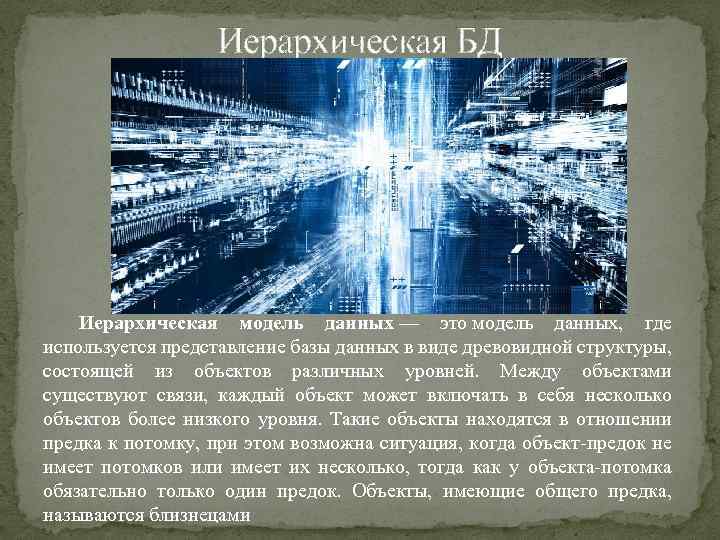 Иерархическая БД Иерархическая модель данных — это модель данных, где используется представление базы данных