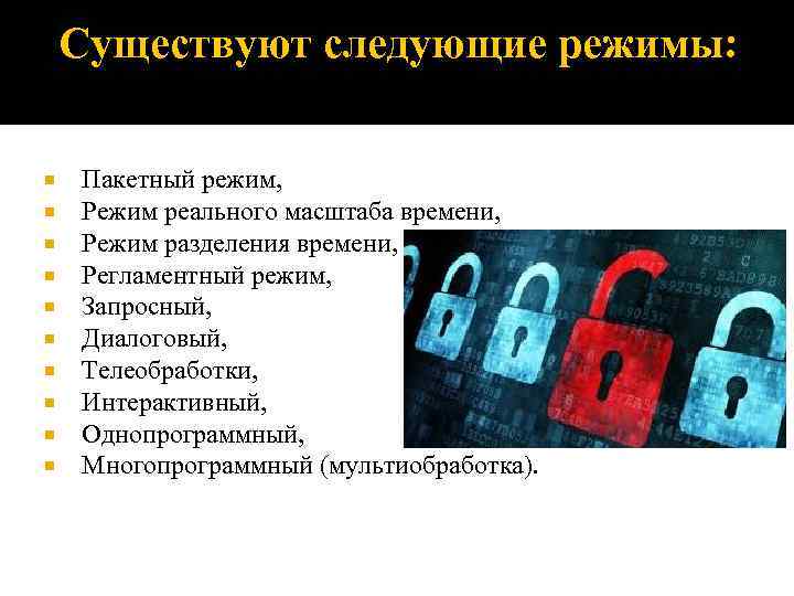 Существуют следующие режимы: Пакетный режим, Режим реального масштаба времени, Режим разделения времени, Регламентный режим,