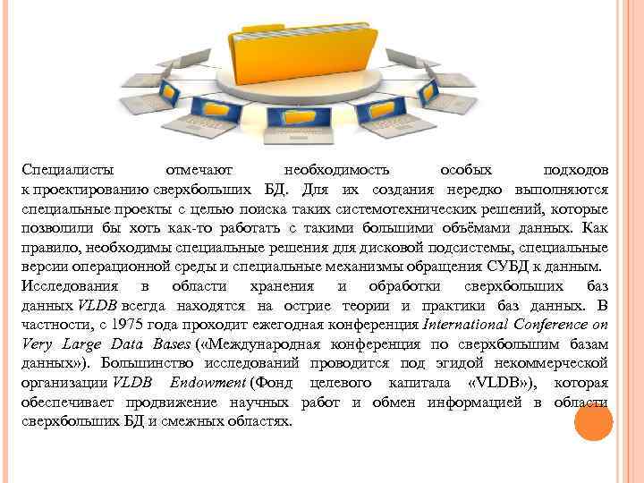 Специалисты отмечают необходимость особых подходов к проектированию сверхбольших БД. Для их создания нередко выполняются