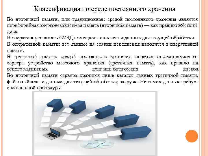 Классификация по среде постоянного хранения Во вторичной памяти, или традиционная: средой постоянного хранения является