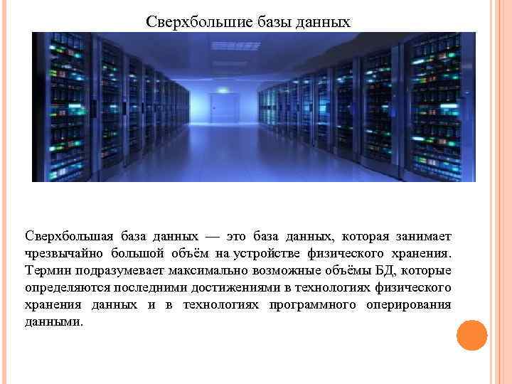 Сверхбольшие базы данных Сверхбольшая база данных — это база данных, которая занимает чрезвычайно большой