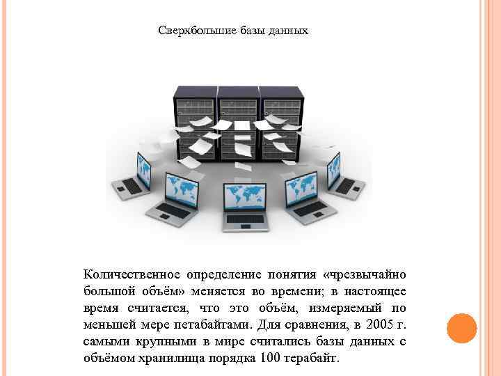 Сверхбольшие базы данных Количественное определение понятия «чрезвычайно большой объём» меняется во времени; в настоящее