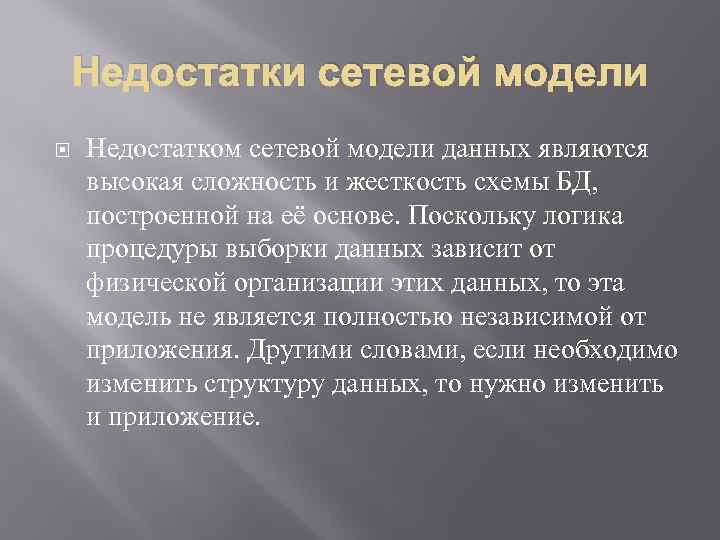 Недостатки сетевой модели Недостатком сетевой модели данных являются высокая сложность и жесткость схемы БД,