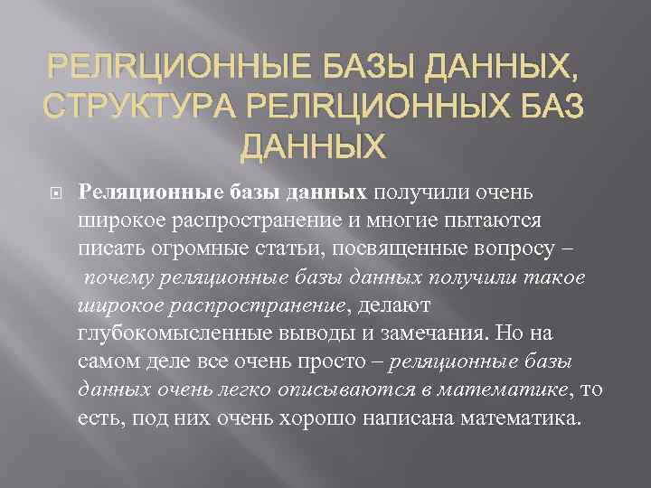 РЕЛЯЦИОННЫЕ БАЗЫ ДАННЫХ, СТРУКТУРА РЕЛЯЦИОННЫХ БАЗ ДАННЫХ Реляционные базы данных получили очень широкое распространение