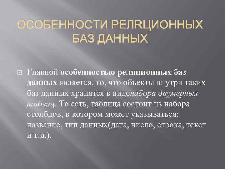 ОСОБЕННОСТИ РЕЛЯЦИОННЫХ БАЗ ДАННЫХ Главной особенностью реляционных баз данных является, то, что объекты внутри