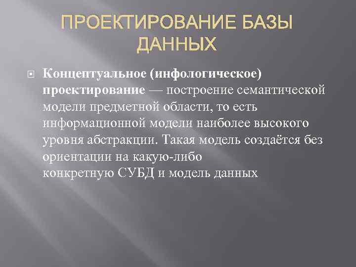 ПРОЕКТИРОВАНИЕ БАЗЫ ДАННЫХ Концептуальное (инфологическое) проектирование — построение семантической модели предметной области, то есть